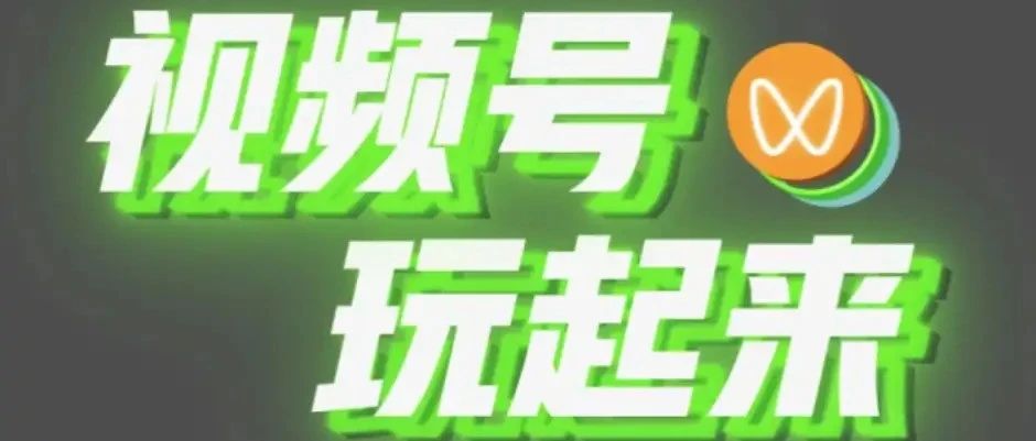 视频号创作者必看！2025年最新创作运营工具全攻略