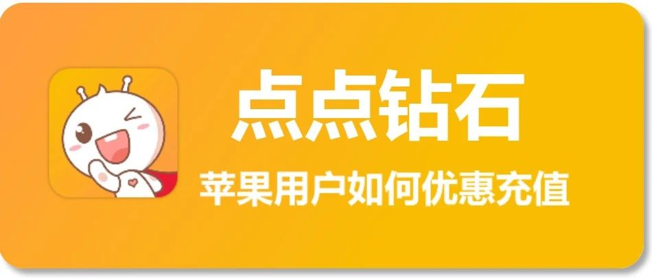 点点开黑苹果用户优惠充值全攻略，点点钻石充值入口