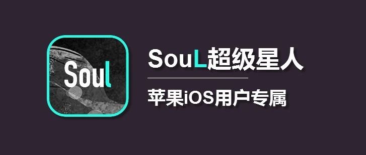 Soul超级星人充值，这个入口竟比APP便宜好多