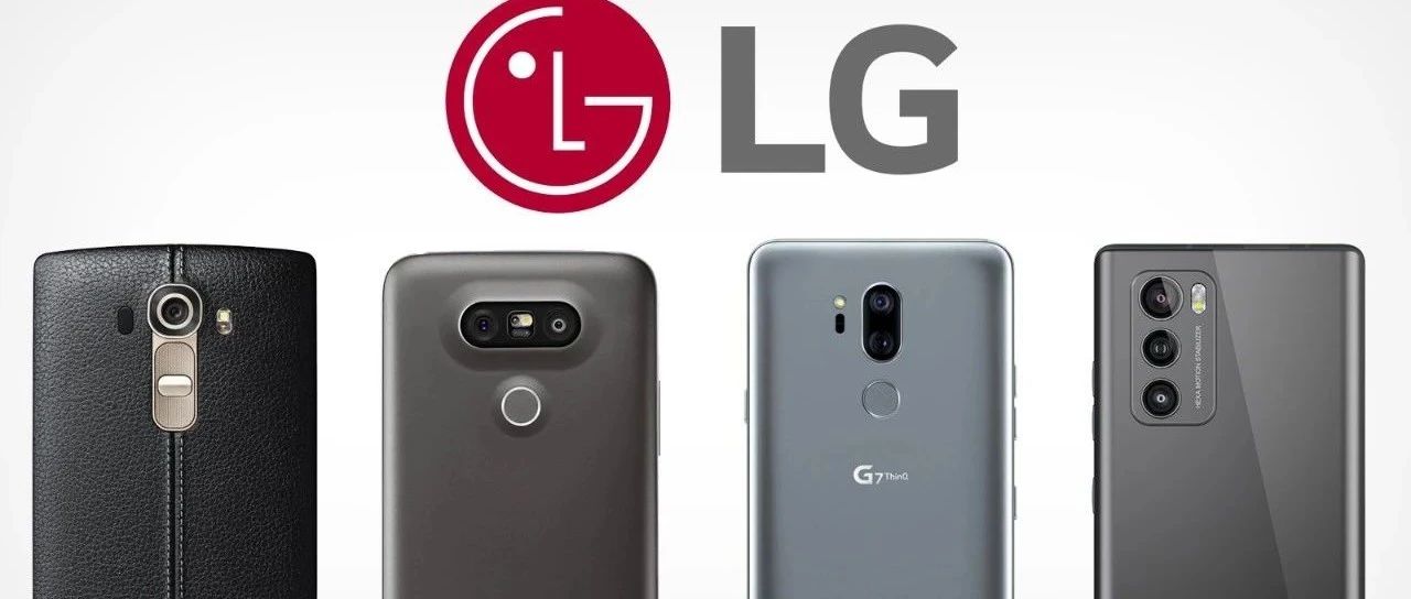 LG 手机宣告凉凉，曾与苹果三星齐名...