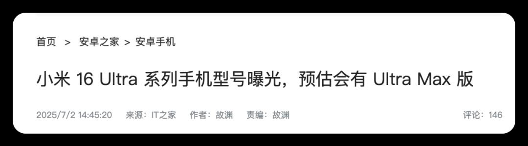 小米 16 系列定了,新机型来了!
