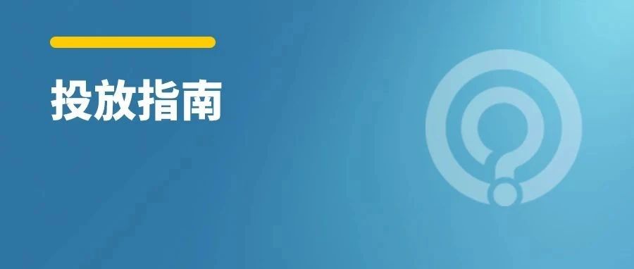 效果广告投放平台“变芯”之后，提升ROI的全新指导原则及实现方法