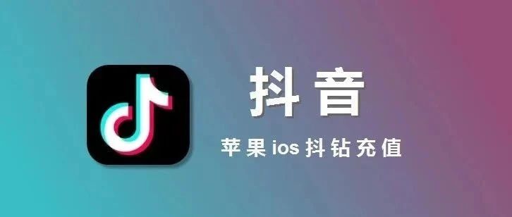 苹果iOS抖音钻石(抖币)如何使用微信充值