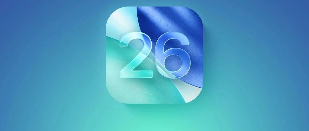 iOS 26 这一限制，终于解除！