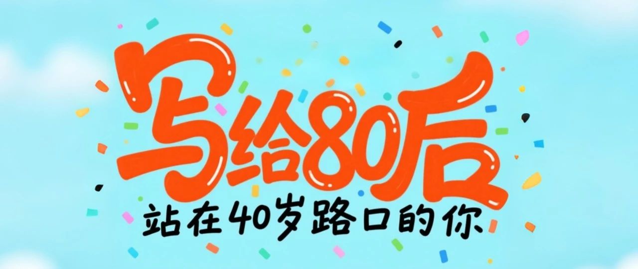 写给80后——站在40岁路口的你