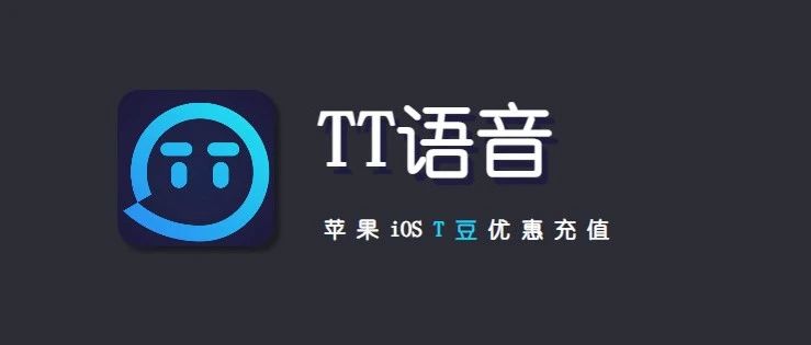 苹果用户TT语音充值攻略，优惠秒到还省心！
