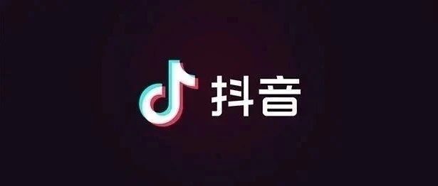 抖音运营从 0 到 1 全攻略！定位 - 内容 - 起号全流程实操，附爆款工具包！