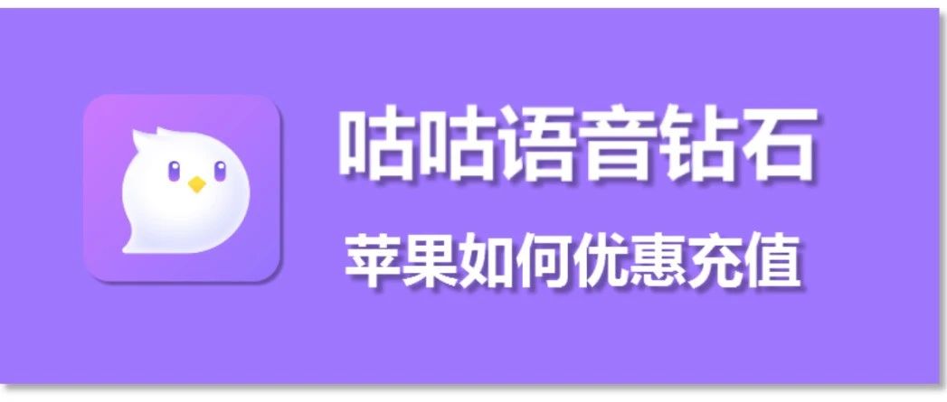苹果咕咕语音钻石充值，咕咕语音钻石最高1:9.2优惠充值
