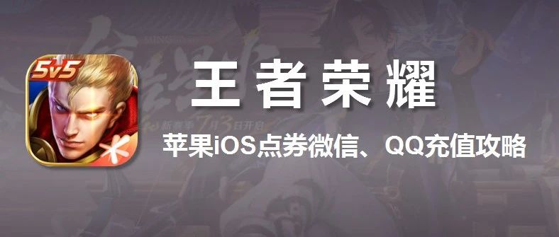 苹果王者荣耀微信充值入口来啦！充值攻略 + 游戏干货一文全掌握