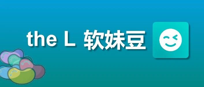 热拉 iOS 端：软妹豆微信充值入口