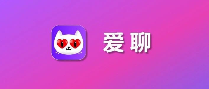 苹果 iOS 爱聊充值入口：爱聊金币 1:15 微信充值指引