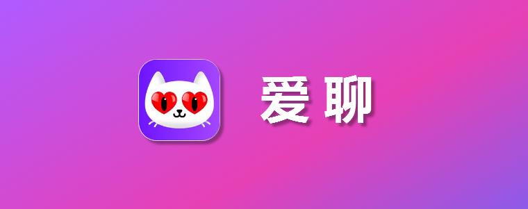 苹果iOS爱聊充值入口,爱聊金币1:15微信充值