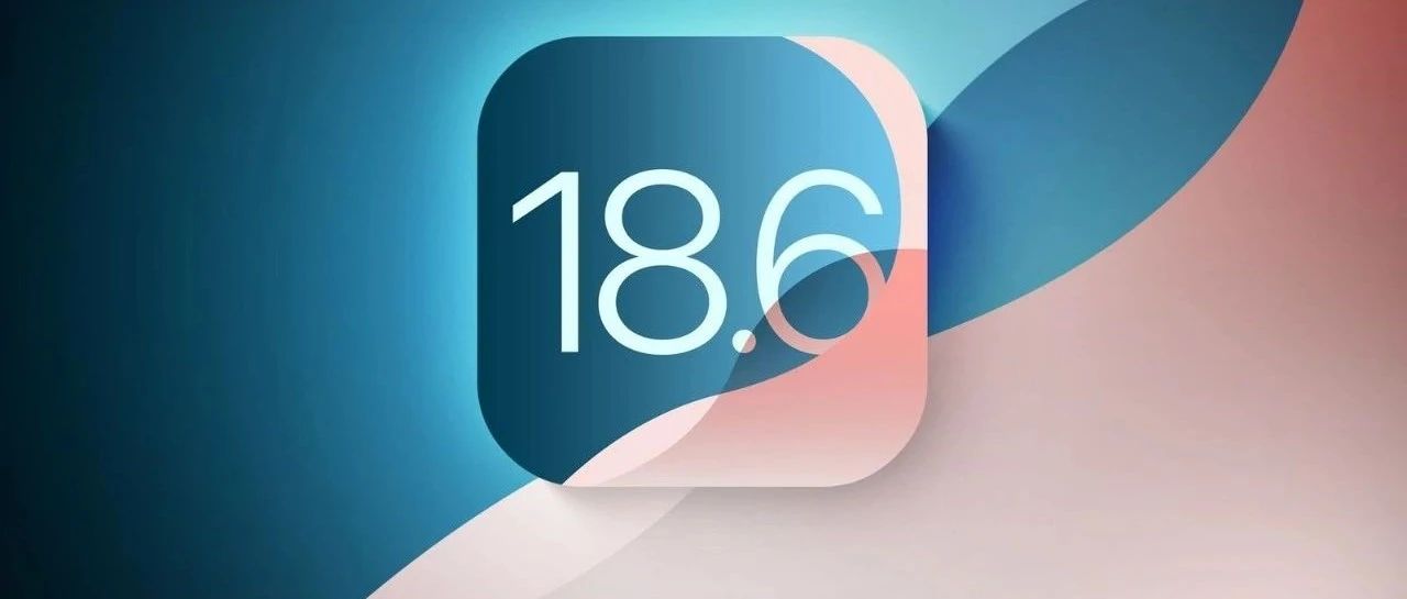 iOS 18.6 更新，一键屏蔽升级！
