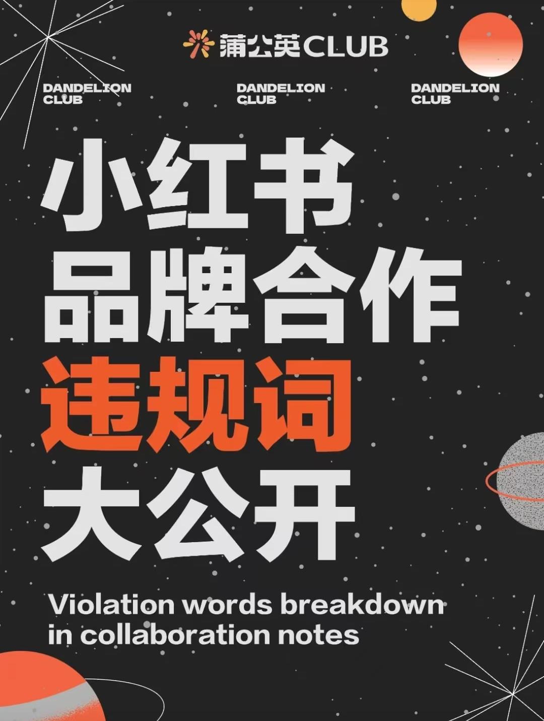 内容创作者必看！3 大平台违禁词对照清单，踩中一条直接限流！