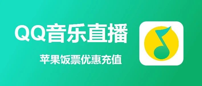 苹果QQ音乐饭票充值，QQ音乐直播充值优惠充值