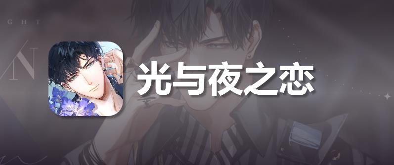 苹果iOS光与夜之恋北极星微信充值