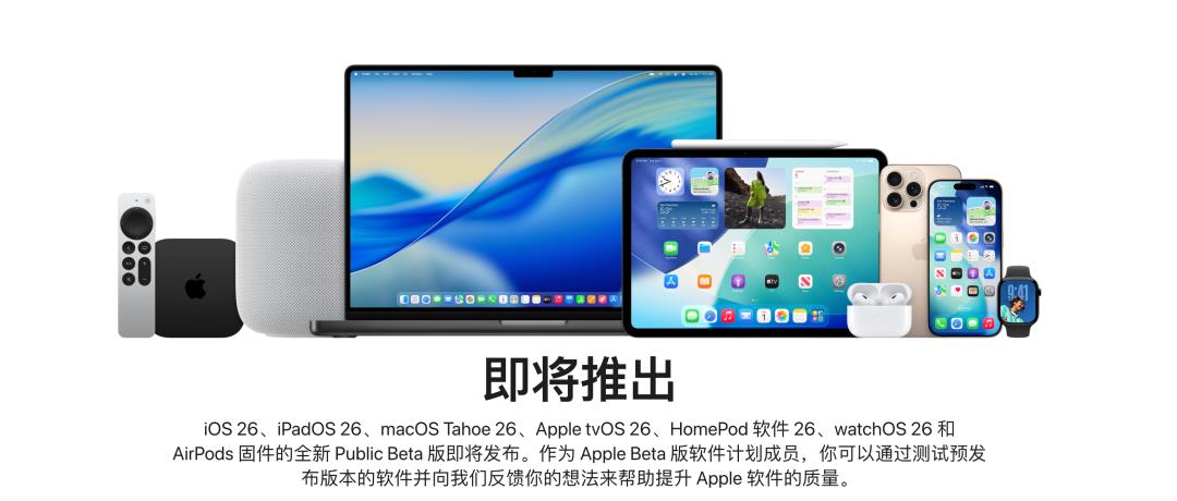 要来了，iOS26 首个公测版本周发布！
