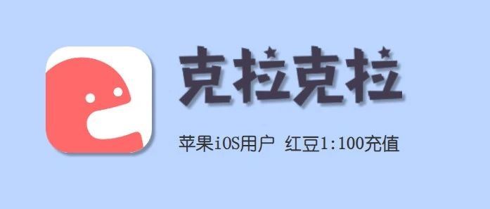 克拉克拉充值入口，苹果iOS红豆如何优惠充值?