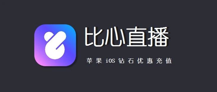 苹果iOS比心直播如何优惠充值，比心钻石充值入口
