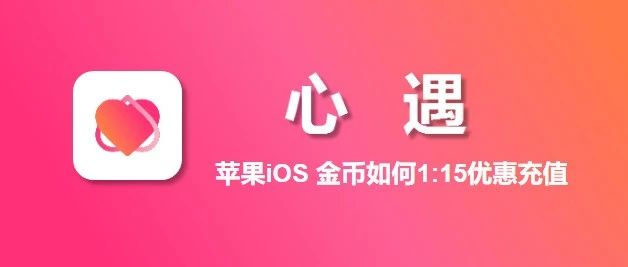 心遇充值，苹果iOS如何1:15充值金币？