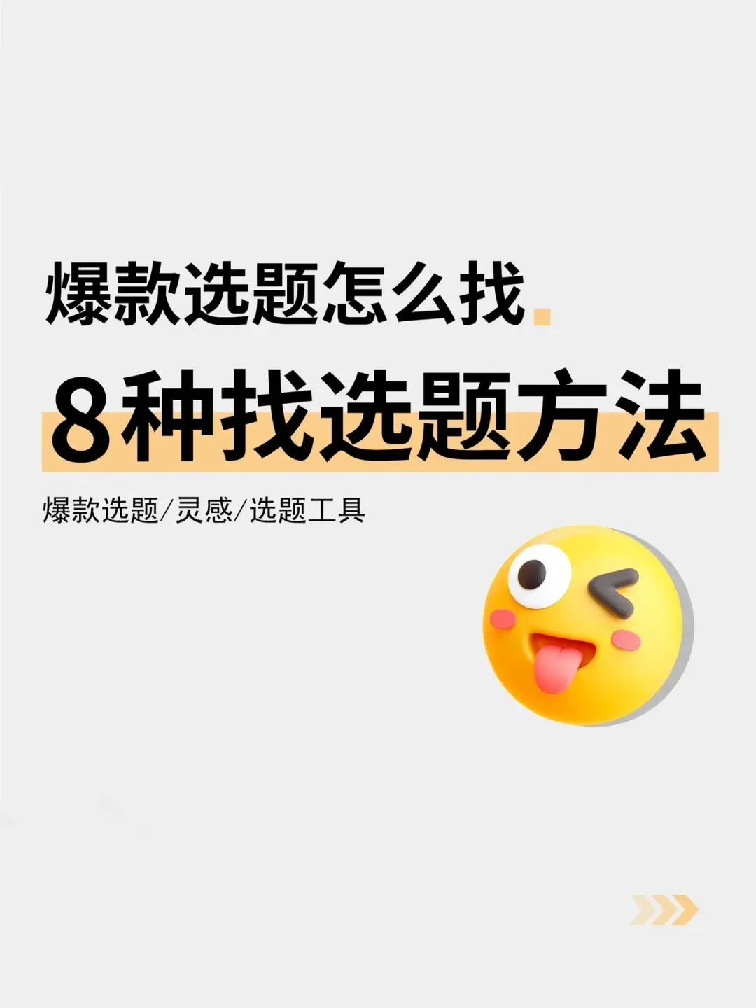 抖音爆款选题怎么找？这8种方法超实用！