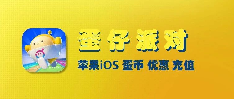 苹果iOS蛋仔派对微信充值入口， 蛋币最高1:10充值详细攻略