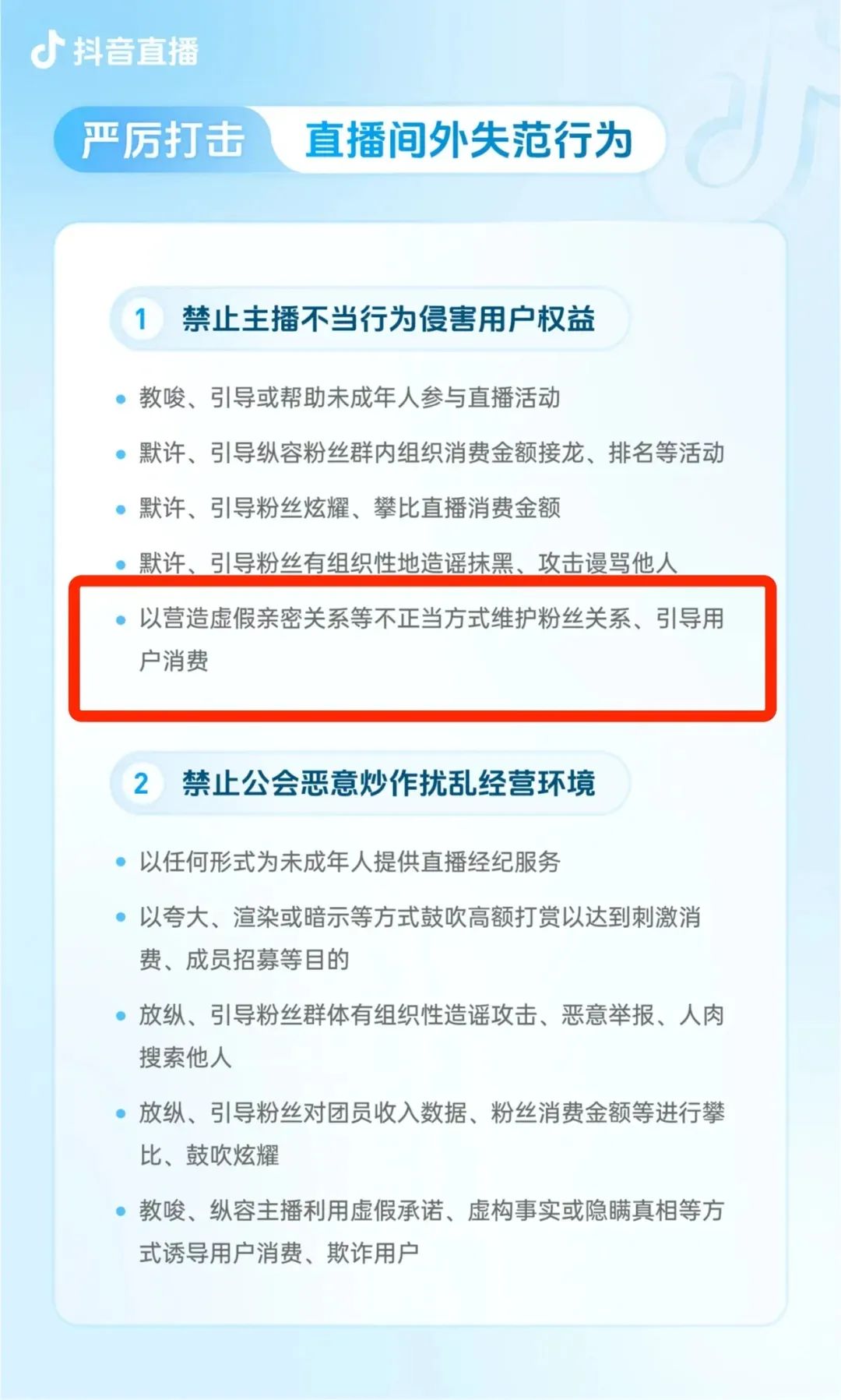 抖音发布团播新规：禁营造虚假亲密关系！