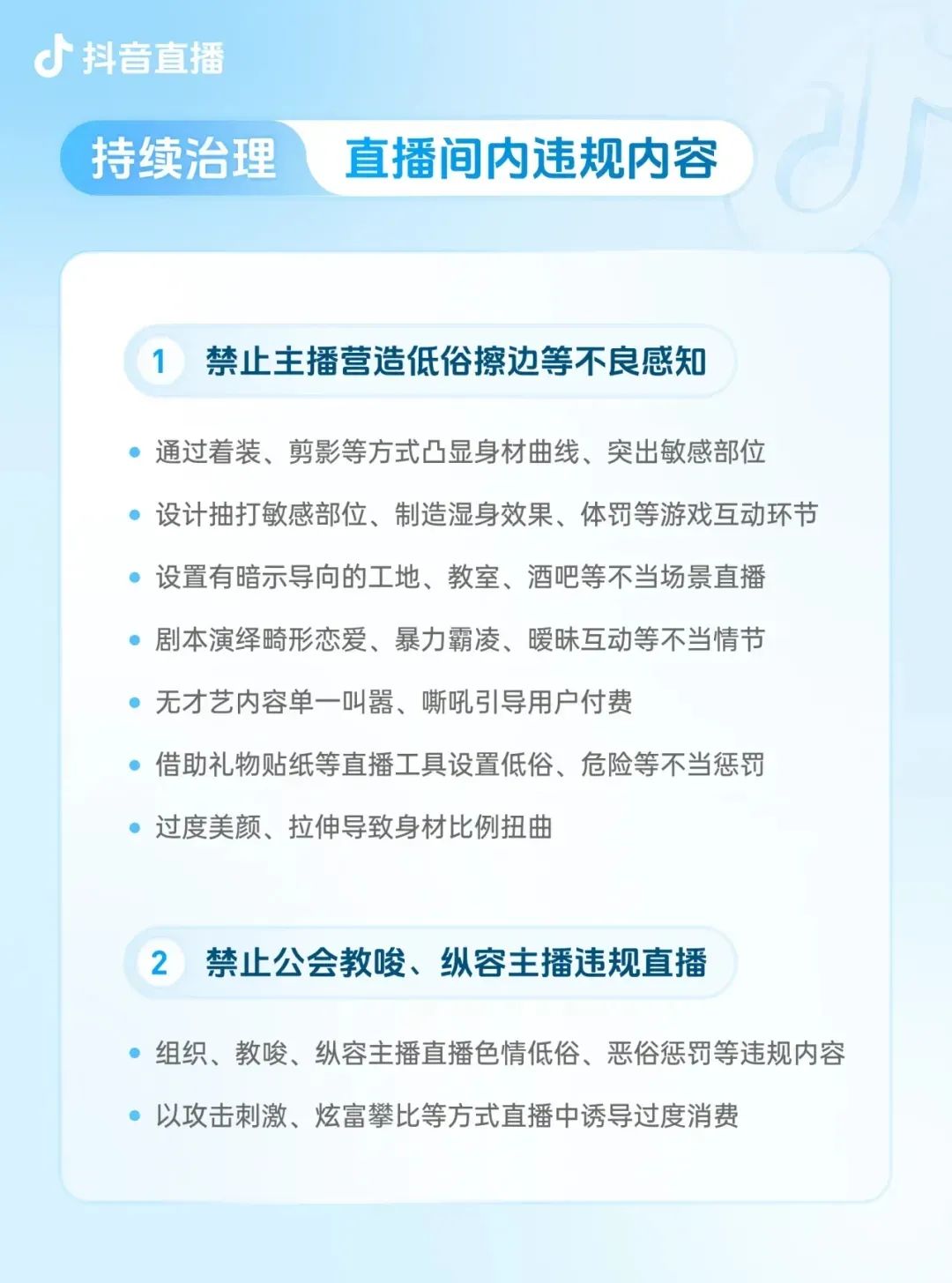 抖音发布团播新规：禁营造虚假亲密关系！