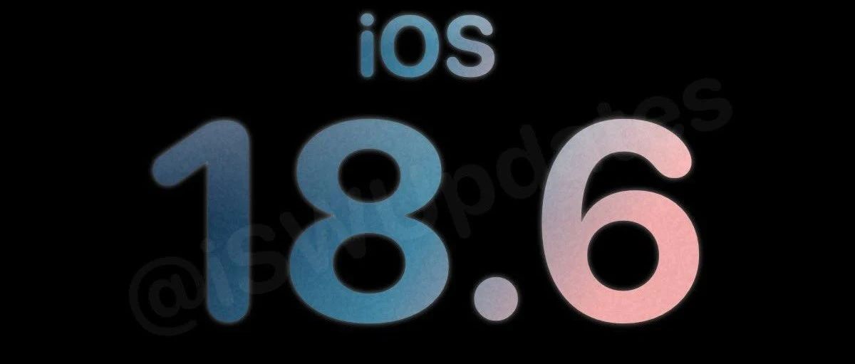 iOS 18.6 续航测试出炉，这些机型必升