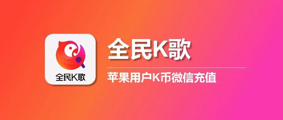 苹果手机全民k歌如何优惠充值K币