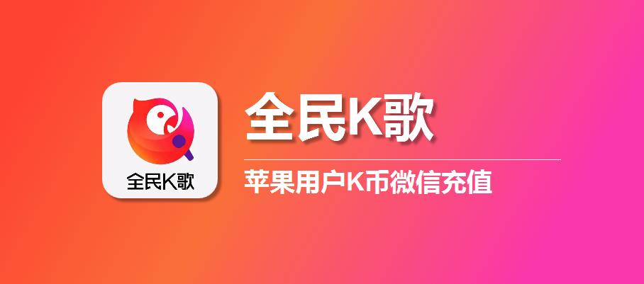 苹果手机全民k歌如何优惠充值K币