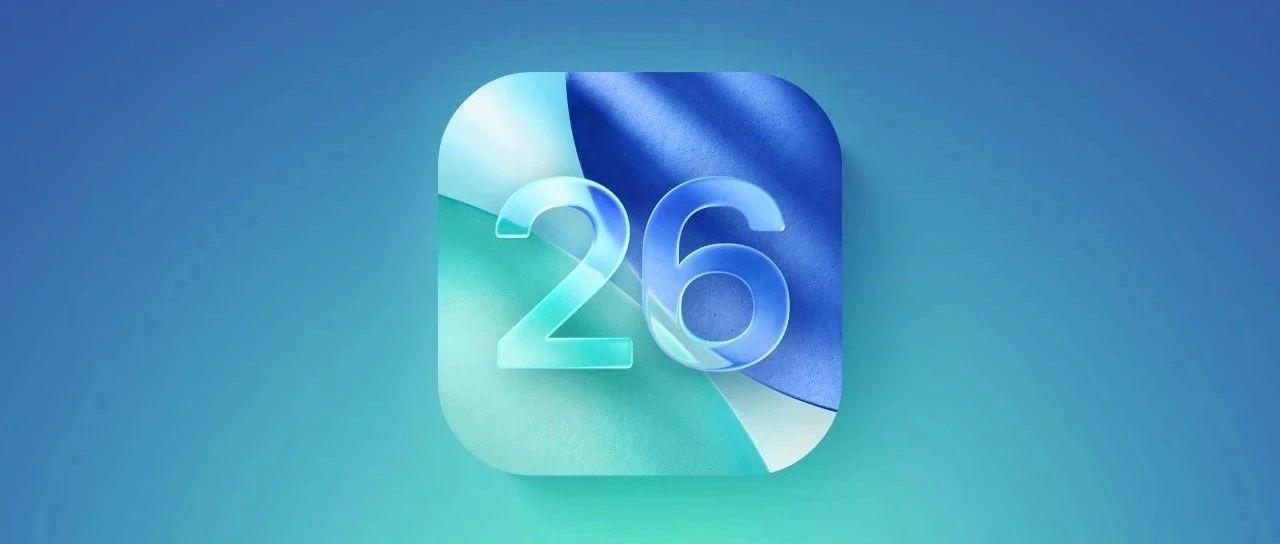 苹果 iOS 26 公测版升级教程！