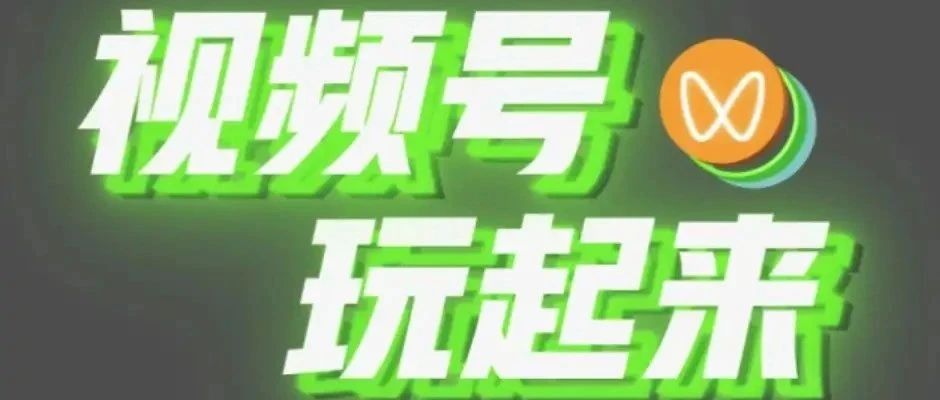 微信视频号怎么玩？看这一篇就够了！
