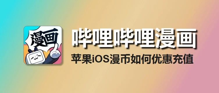 iOS哔哩哔哩漫画充值入口，漫币如何优惠充值
