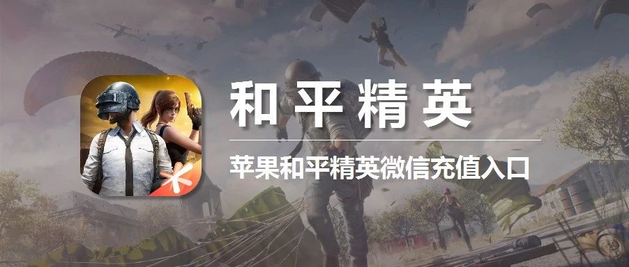 和平精英充值入口苹果iOS微信充值点券