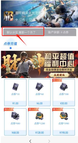 和平精英充值入口苹果iOS微信充值点券