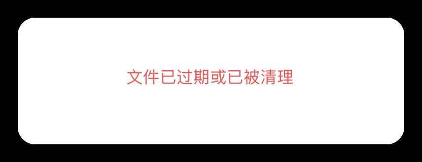 微信过期文件有救了？官方紧急回应