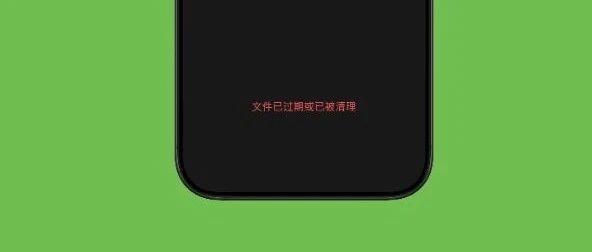 微信过期文件有救了？官方紧急回应