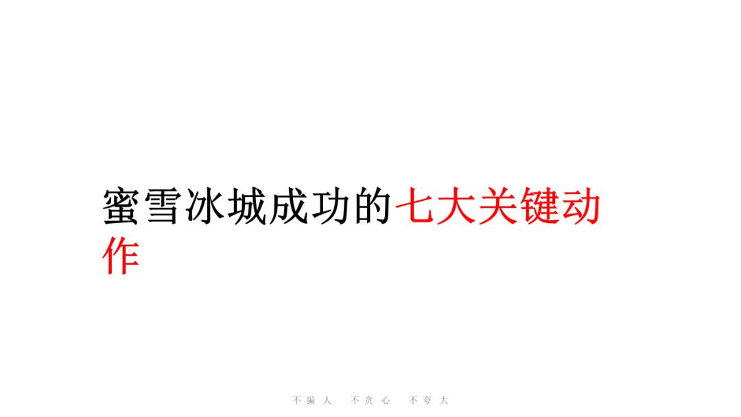 蜜雪冰城营销策略全案