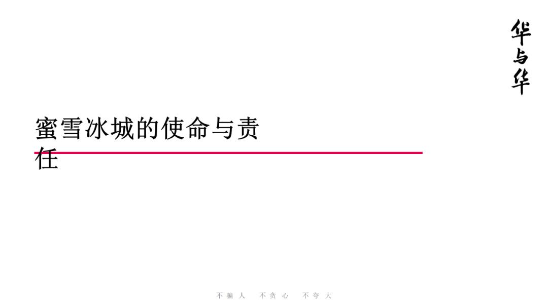 蜜雪冰城营销策略全案
