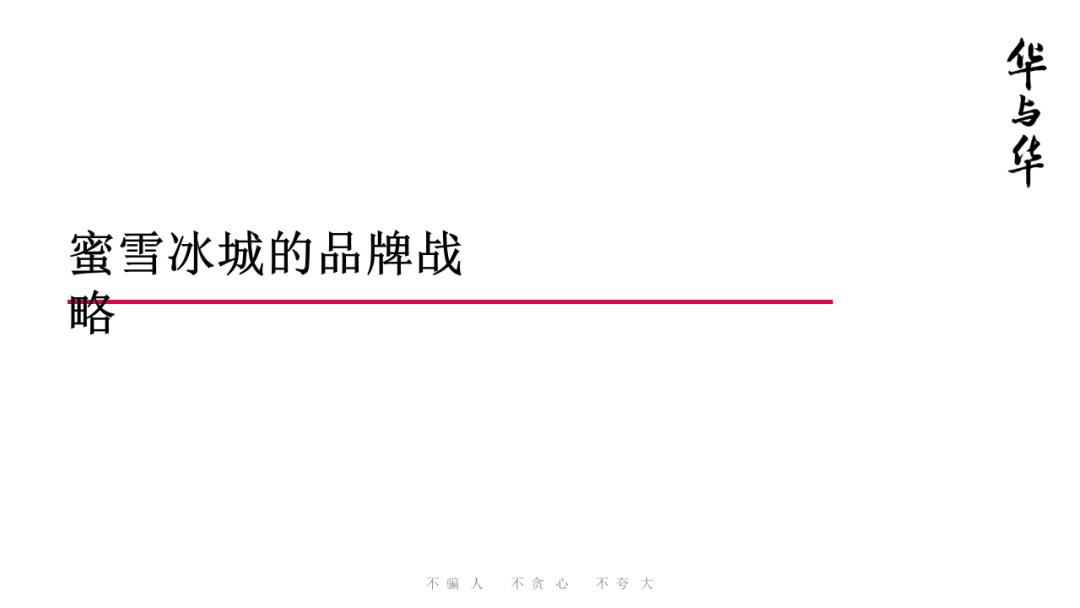 蜜雪冰城营销策略全案