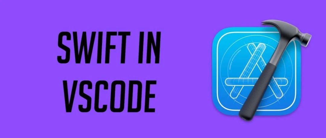 告别Xcode！VS Code写Swift的神仙体验，早知道就不受那个气了