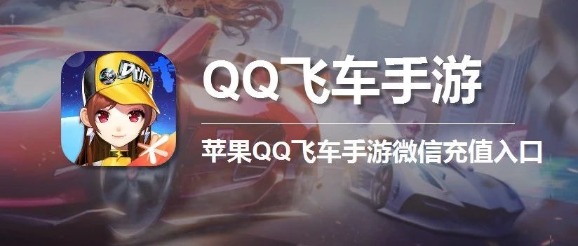 QQ飞车充值，苹果QQ飞车手游如何使用微信充值，