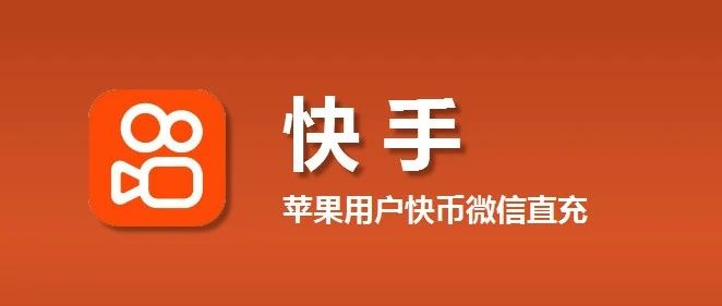 苹果ios快币微信直充，快手微信充值如何比APP便宜？