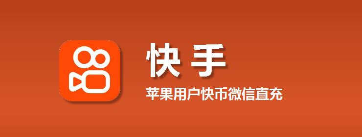 苹果ios快币微信直充,快手微信充值如何比APP便宜?