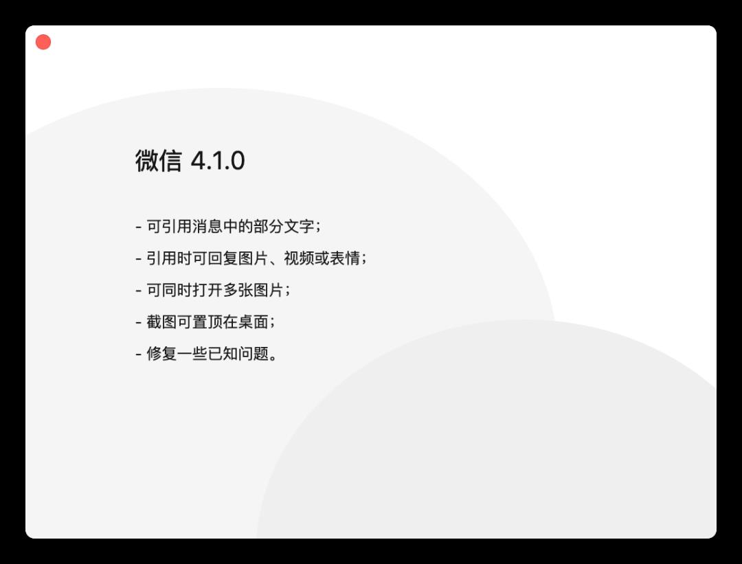 Windows / Mac 微信 4.1.0 正式版来啦！