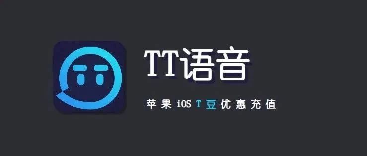 iOSt豆充值，TT语音苹果优惠充值入口