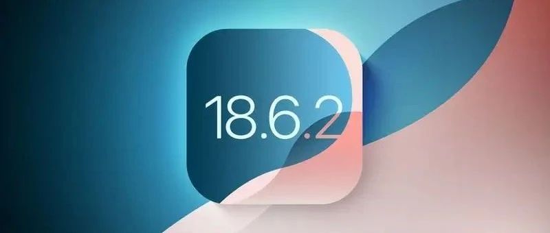 苹果推送 iOS 18.6.2：安全修复！