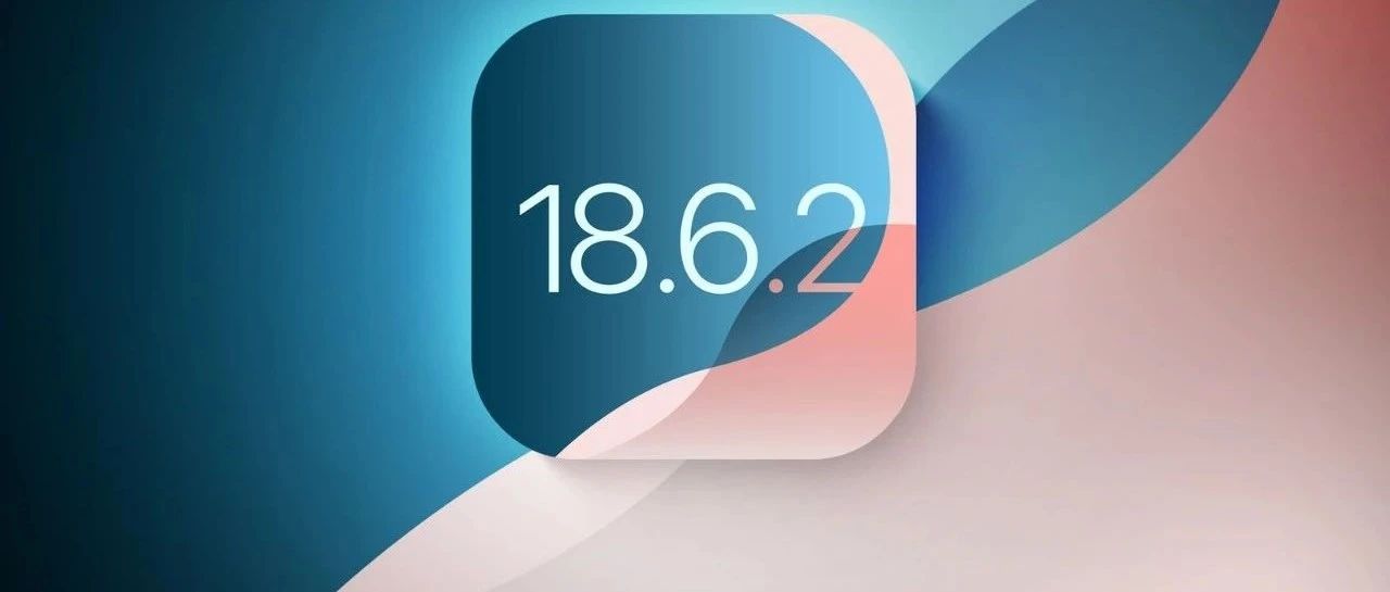 苹果紧急更新 iOS 18.6.2，速速升级！