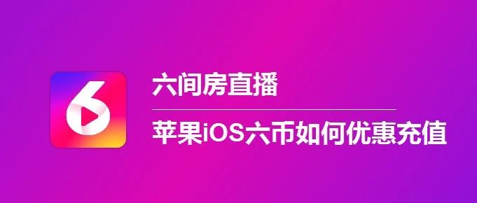 苹果iOS六间房直播充值入口，六币微信优惠充值